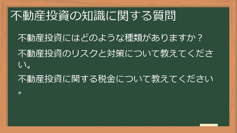 不動産投資の知識に関する質問