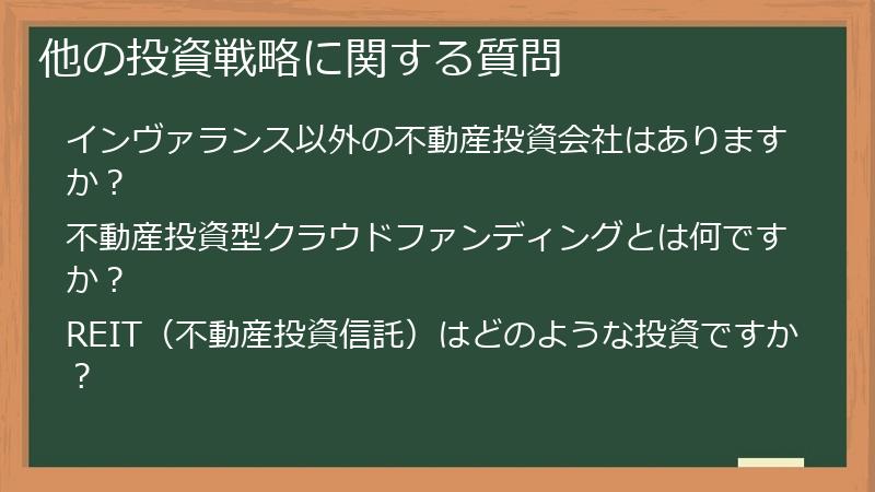 他の投資戦略に関する質問