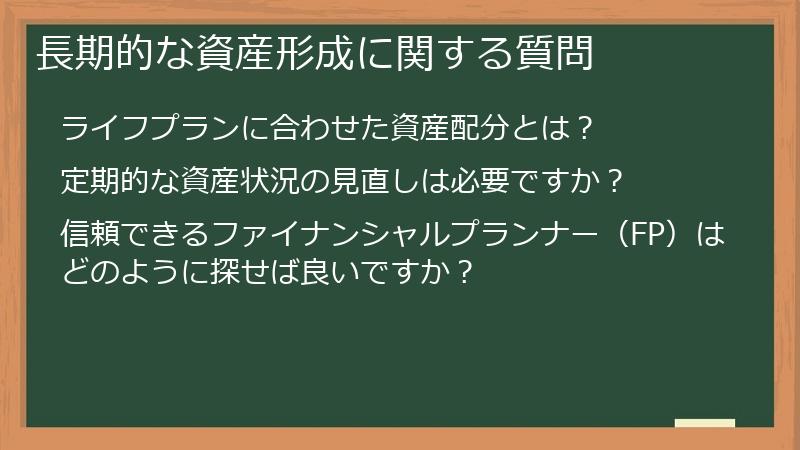 長期的な資産形成に関する質問