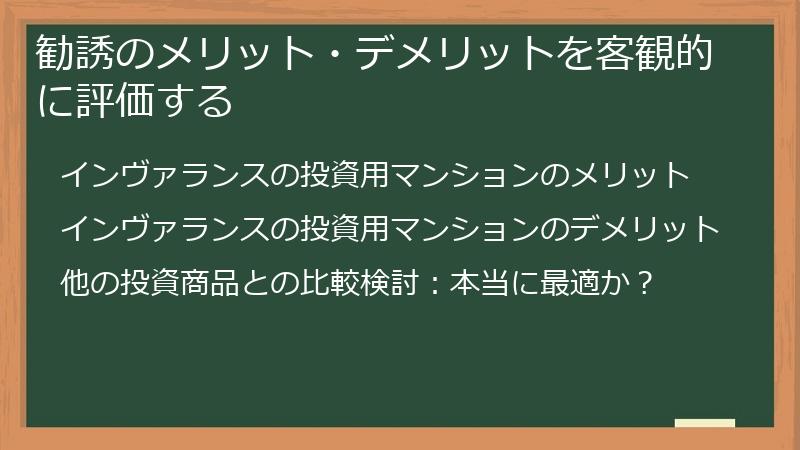 勧誘のメリット・デメリットを客観的に評価する