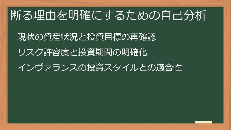 断る理由を明確にするための自己分析