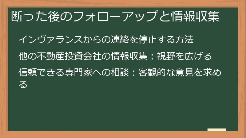 断った後のフォローアップと情報収集