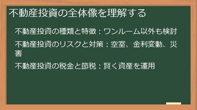 不動産投資の全体像を理解する