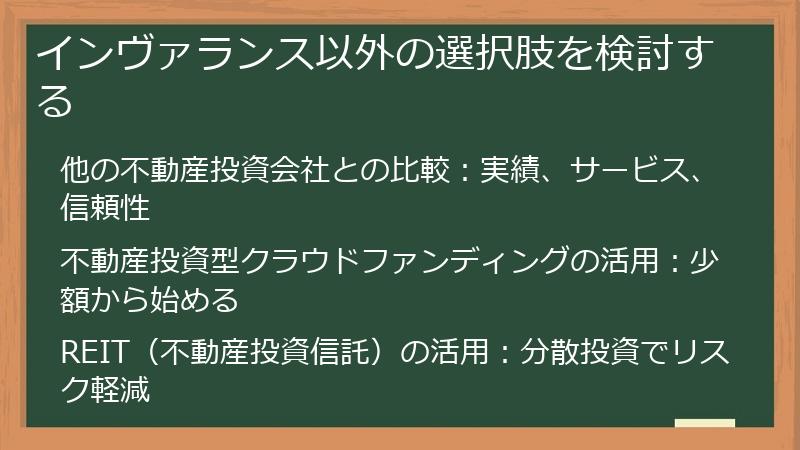 インヴァランス以外の選択肢を検討する