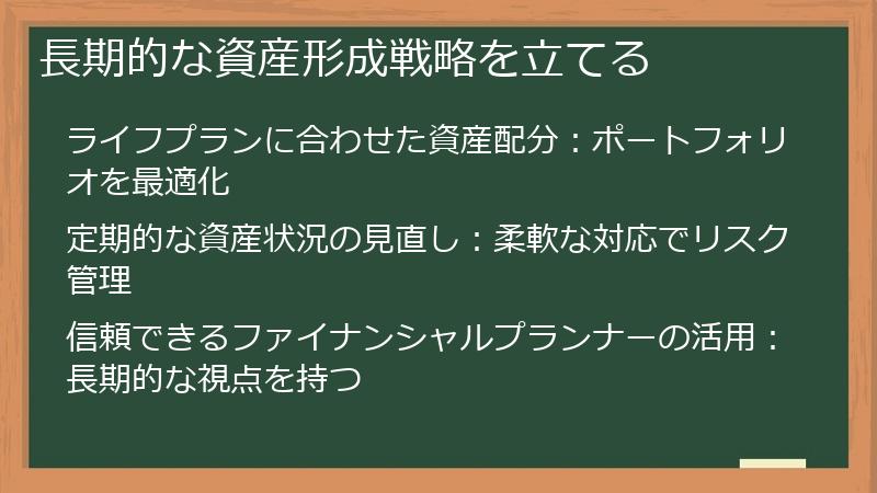 長期的な資産形成戦略を立てる