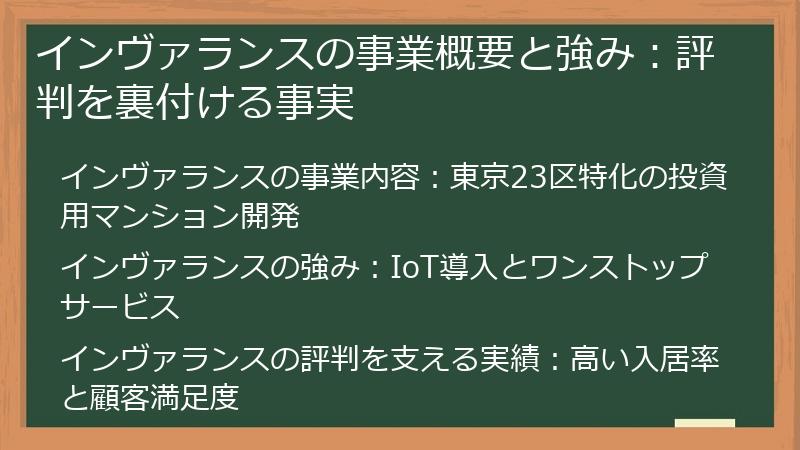 インヴァランスの事業概要と強み：評判を裏付ける事実