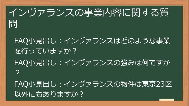 インヴァランスの事業内容に関する質問