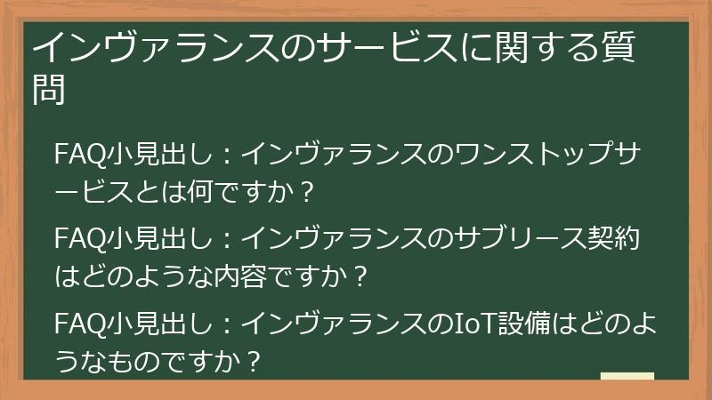インヴァランスのサービスに関する質問
