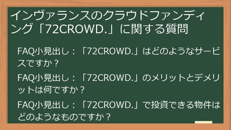 インヴァランスのクラウドファンディング「72CROWD.」に関する質問