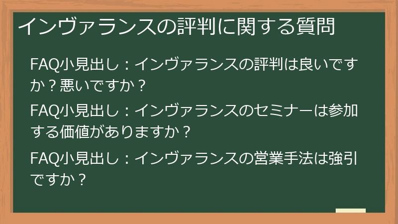 インヴァランスの評判に関する質問