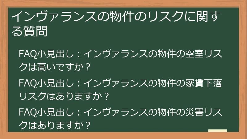 インヴァランスの物件のリスクに関する質問