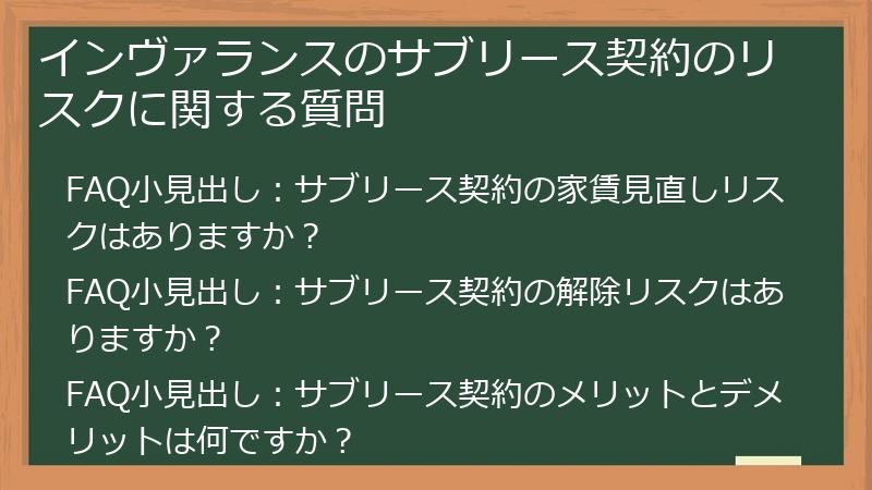 インヴァランスのサブリース契約のリスクに関する質問