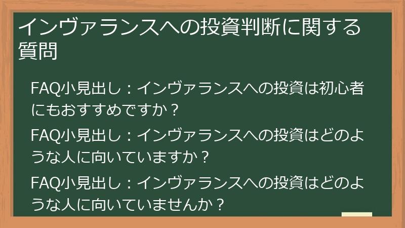 インヴァランスへの投資判断に関する質問