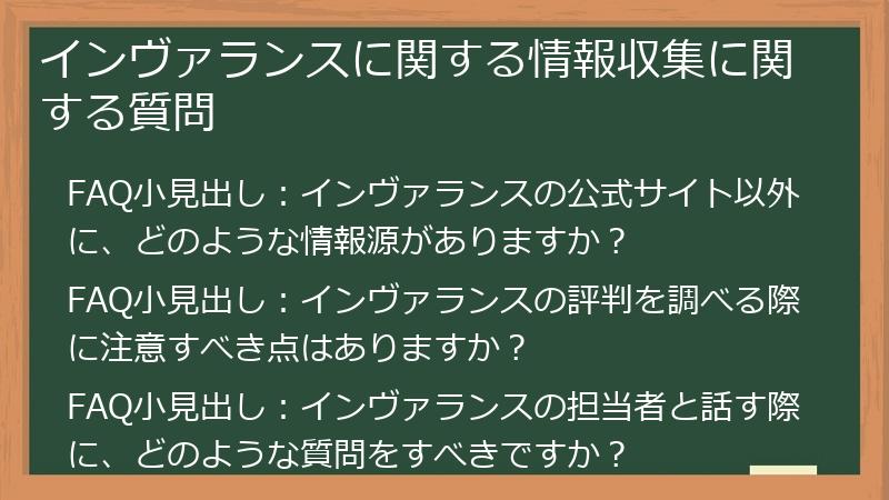 インヴァランスに関する情報収集に関する質問