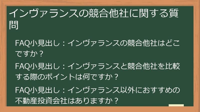 インヴァランスの競合他社に関する質問