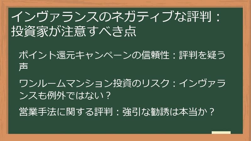 インヴァランスのネガティブな評判：投資家が注意すべき点