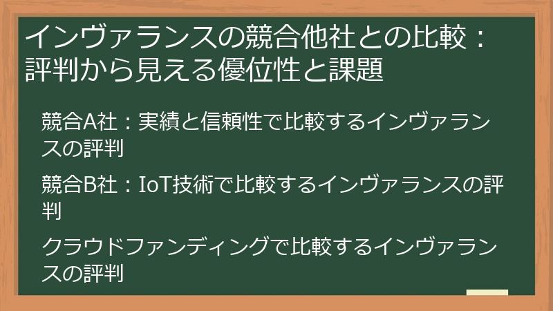 インヴァランスの競合他社との比較：評判から見える優位性と課題