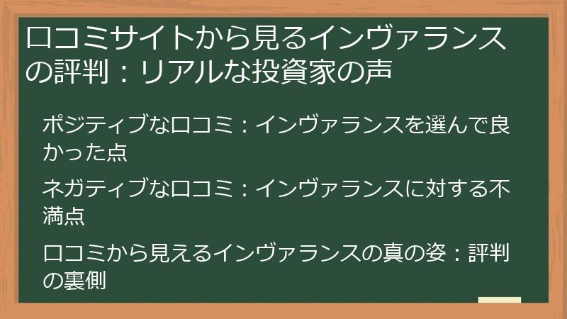 口コミサイトから見るインヴァランスの評判：リアルな投資家の声
