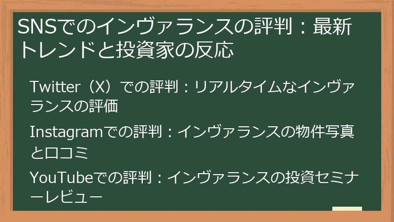 SNSでのインヴァランスの評判：最新トレンドと投資家の反応