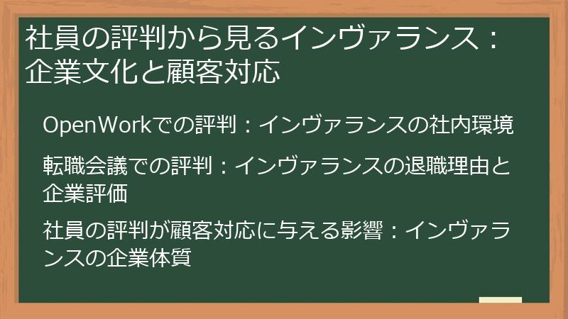 社員の評判から見るインヴァランス：企業文化と顧客対応
