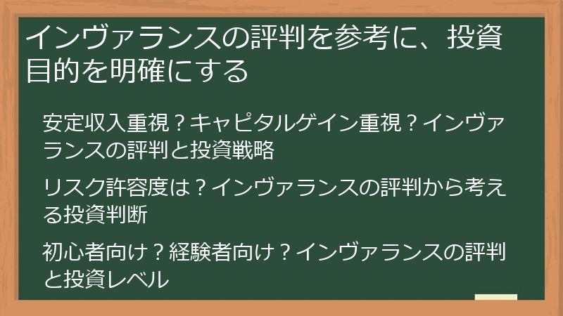 インヴァランスの評判を参考に、投資目的を明確にする