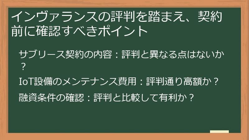インヴァランスの評判を踏まえ、契約前に確認すべきポイント