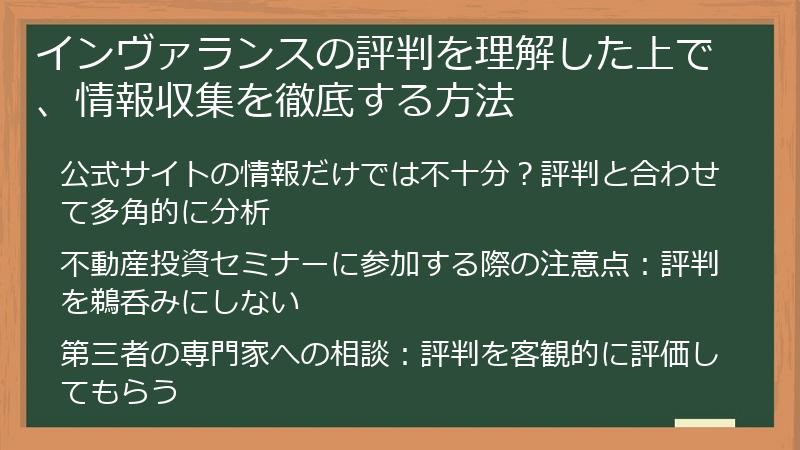 インヴァランスの評判を理解した上で、情報収集を徹底する方法