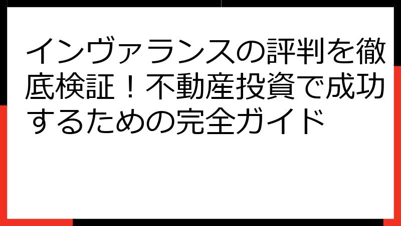 インヴァランスの評判を徹底検証！不動産投資で成功するための完全ガイド
