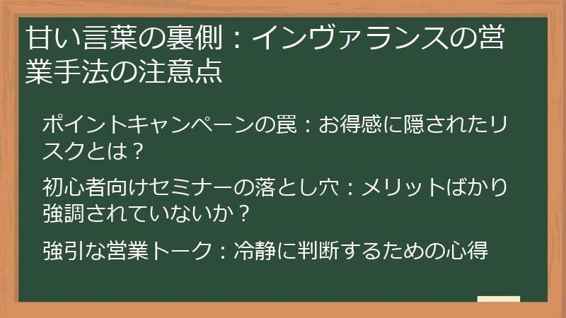 甘い言葉の裏側：インヴァランスの営業手法の注意点