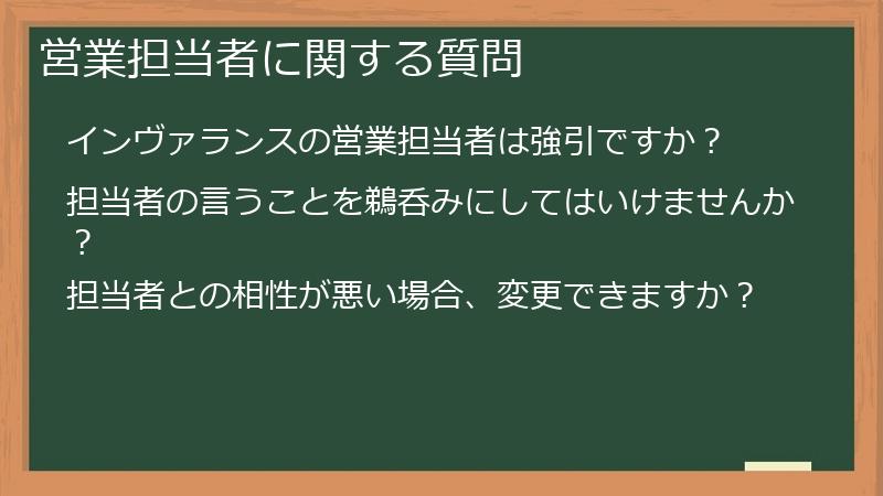 営業担当者に関する質問