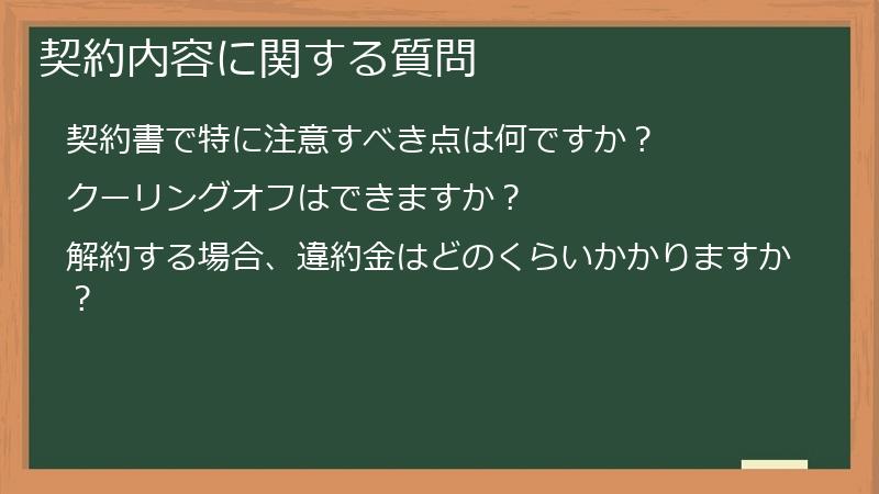 契約内容に関する質問