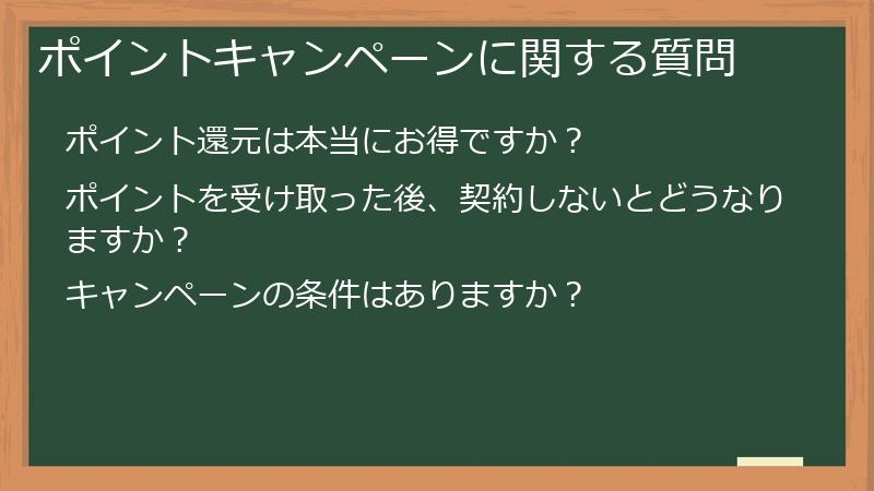 ポイントキャンペーンに関する質問