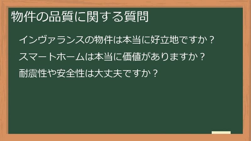 物件の品質に関する質問