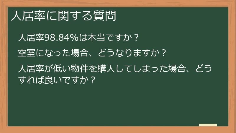 入居率に関する質問