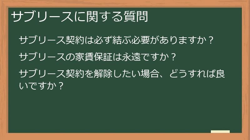 サブリースに関する質問