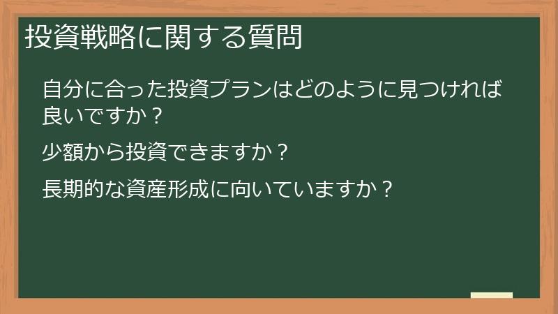投資戦略に関する質問