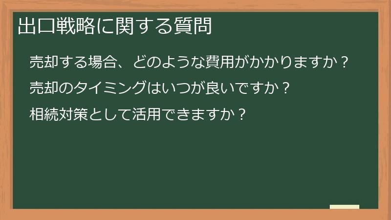 出口戦略に関する質問