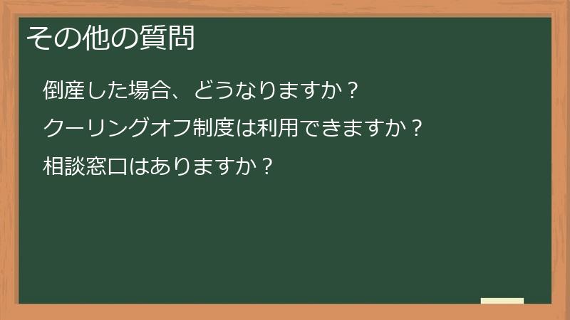 その他の質問