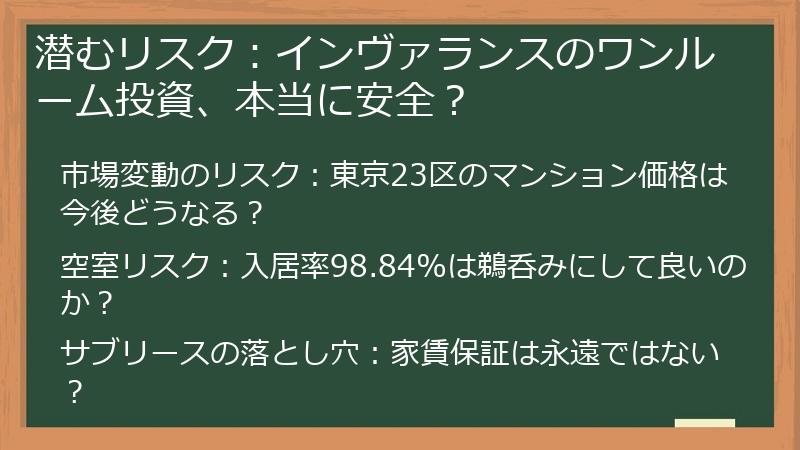 潜むリスク：インヴァランスのワンルーム投資、本当に安全？