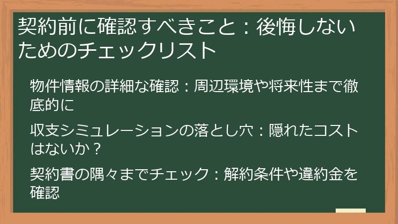 契約前に確認すべきこと：後悔しないためのチェックリスト