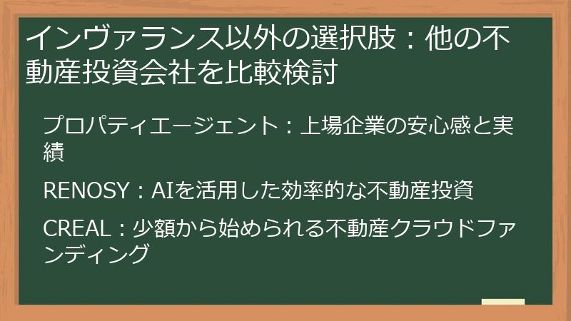 インヴァランス以外の選択肢：他の不動産投資会社を比較検討