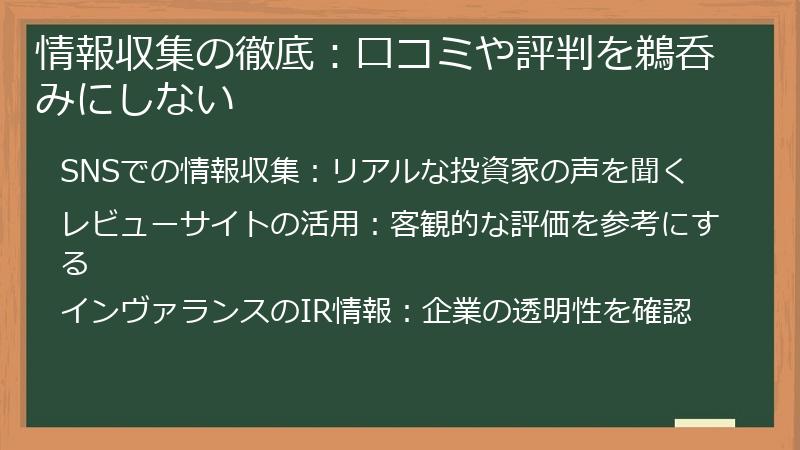 情報収集の徹底：口コミや評判を鵜呑みにしない