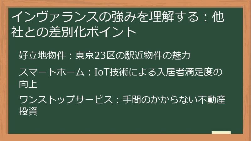 インヴァランスの強みを理解する：他社との差別化ポイント