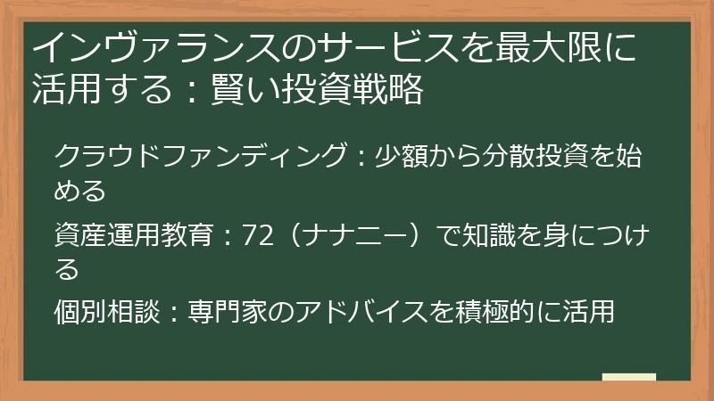 インヴァランスのサービスを最大限に活用する：賢い投資戦略