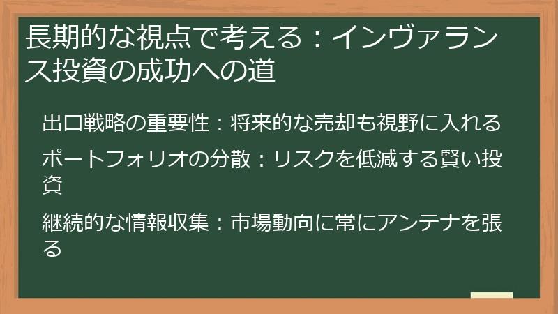 長期的な視点で考える：インヴァランス投資の成功への道