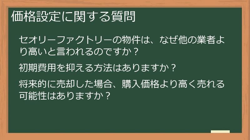 価格設定に関する質問