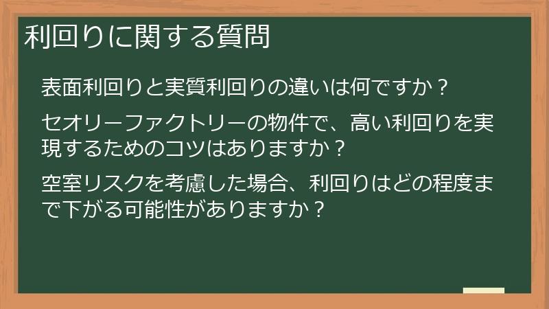 利回りに関する質問
