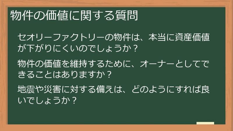 物件の価値に関する質問