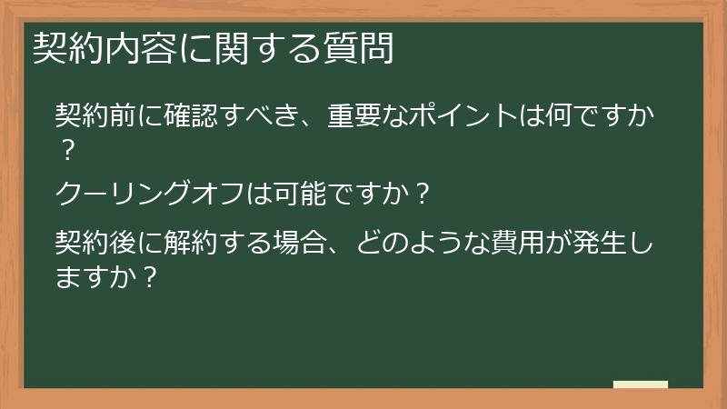 契約内容に関する質問