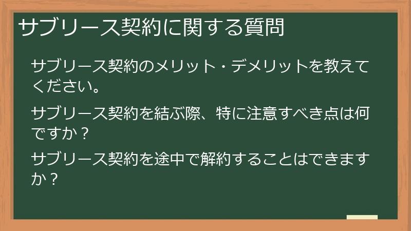 サブリース契約に関する質問